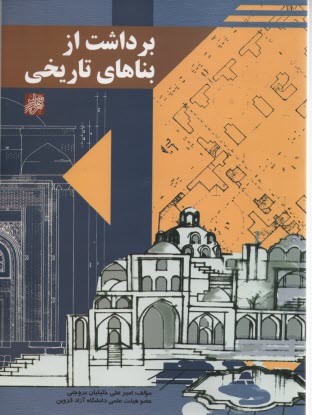 پایانه - برداشت از بناهای تاریخی