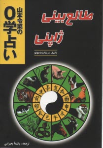 پایانه - طالع بینی ژاپنی