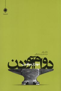 پایانه - تنها راز موفقیت، دوام آوردن