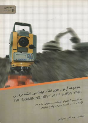 پایانه - مجموعه آزمون نظام مهندسی نقشه برداری