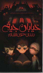 پایانه - خیابان جیغ؛ 1 داندان خون آشام