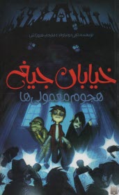 پایانه - خیابان جیغ؛ 7. هجوم معمولی ها