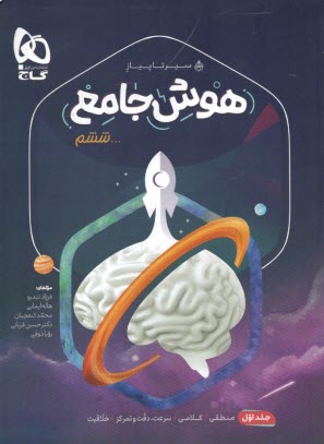 پایانه - گاج - سیر تا پیاز: هوش جامع ششم (1)