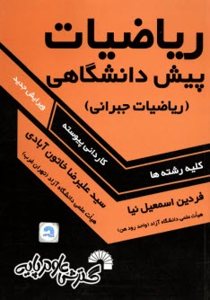 پایانه - ریاضیات پیش دانشگاهی (ریاضیات جبرانی)