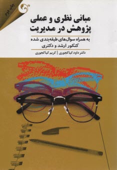 پایانه - مبانی نظری و عملی پژوهش در مدیریت