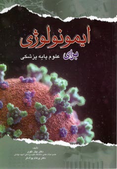 پایانه - ایمونولوژی برای علوم پایه پزشکی