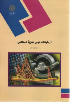 پایانه - 975-آزمایشگاه شیمی تجزیه دستگاهی