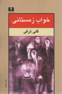 پایانه - خواب زمستانی