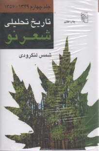 پایانه - تاریخ تحلیلی شعر نو: 4 جلدی