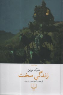 پایانه - زندگی سخت