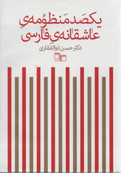 پایانه - یکصد منظومه عاشقانه فارسی