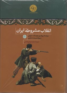 پایانه - انقلاب مشروطه ایران