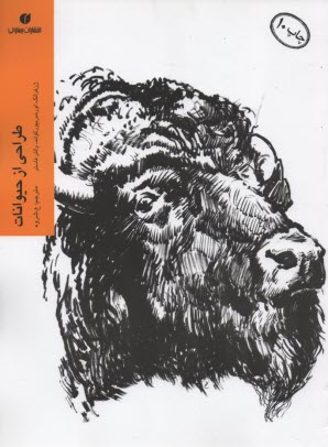 پایانه - طراحی از حیوانات