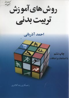 پایانه - روش های آموزش تربیت بدنی در مدارس