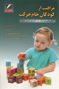 پایانه - مراقبت از کودکان خام حرکت: راهبردهایی برای کودکان دارای نگرانی های رشدی - حرکتی