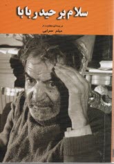 پایانه - سلام بر حیدربابا: ترجمه ی متفاوت حیدربابا