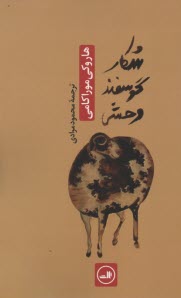 پایانه - شکار گوسفند وحشی