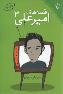 پایانه - قصه های امیرعلی 3