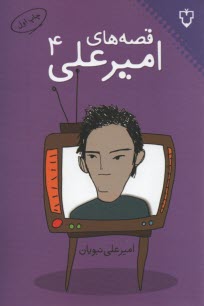 پایانه - قصه های امیرعلی 4