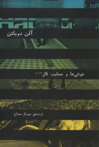 پایانه - خوشی ها و مصایب کار