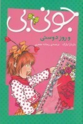 پایانه - جونی بی و روز دوستی