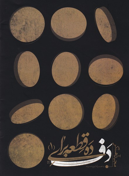 پایانه - ده قطعه برای دف 1