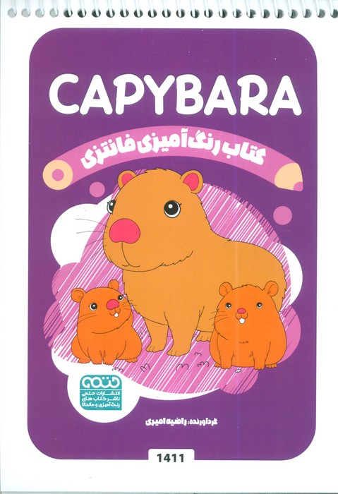 پایانه - رنگ آمیزی فانتزی (طرح CAPYBARA،کد 1411)