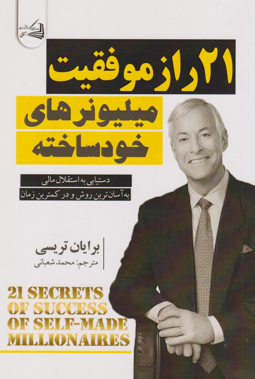 پایانه - ۲۱ راز موفقیت میلیونرهای خودساخته