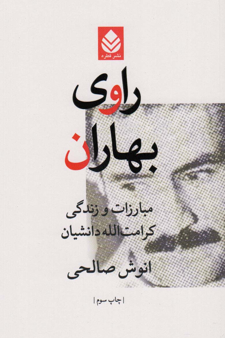 پایانه - راوی بهاران