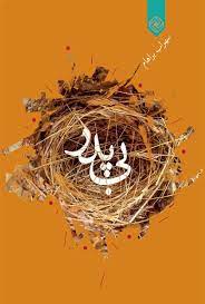 پایانه - بی پدر