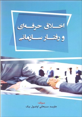 پایانه - اخلاق حرفه ای و رفتار سازمانی