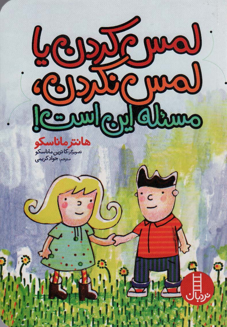 پایانه - لمس کردن یا لمس نکردن،مسئله این است!