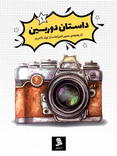 پایانه - داستان دوربین