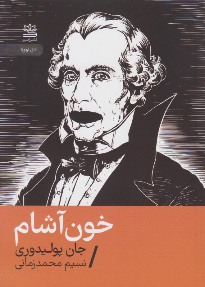 پایانه - خون آشام