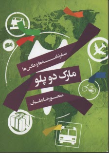 پایانه - مارک د و پلو: مجموعه ای از سفرنامه ها و عکس ها