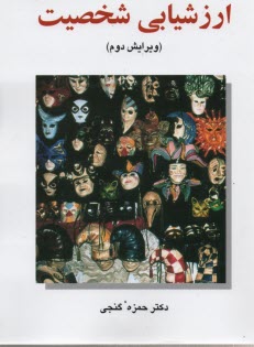 پایانه - ارزشیابی شخصیت