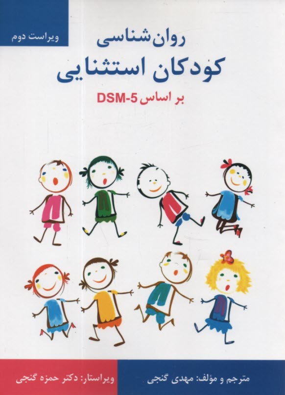 پایانه - روانشناسی کودکان استثنایی براساس DSM-5