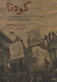 پایانه - کودتا: 1332، سیا و ریشه های روابط جدید ایران و ایالات متحده