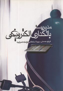 پایانه - مدیریت بانکداری الکترونیکی