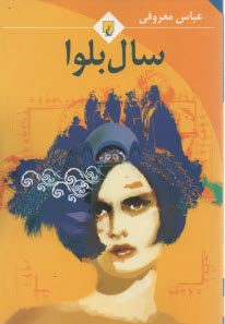 پایانه - سال بلوا (جیبی)