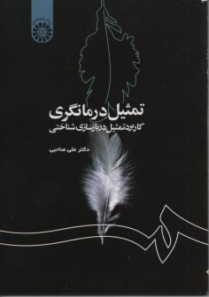 پایانه - تمثیل درمانگری: کاربرد تمثیل در بازسازی شناختی