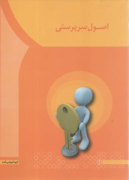 پایانه - اصول سرپرستی