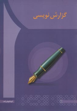 پایانه - گزارش نویسی