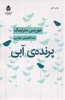 پایانه - پرنده آبی