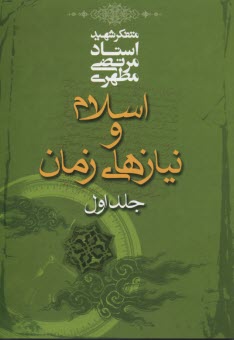 پایانه - اسلام و نیازهای زمان