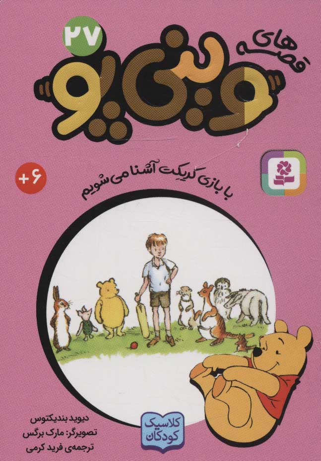 پایانه - قصه های وینی پو 27