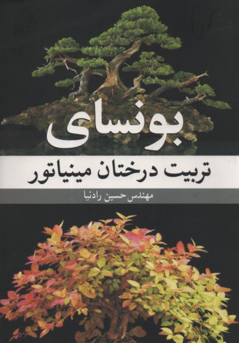 پایانه - بونسای: تربیت درختان مینیاتور