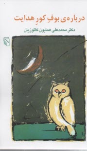 پایانه - درباره ی بوف کور هدایت