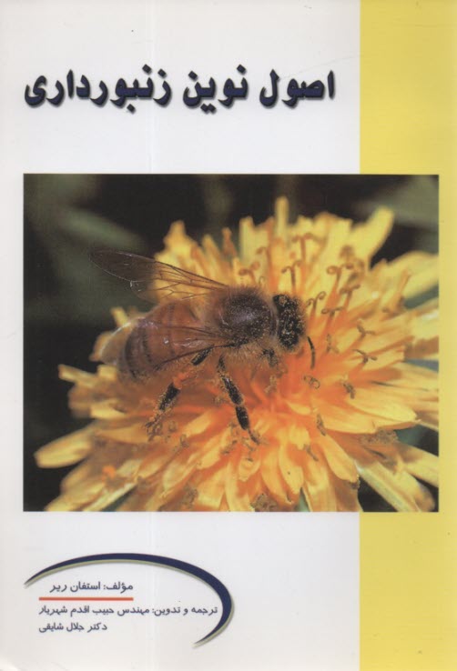 پایانه - اصول نوین زنبورداری