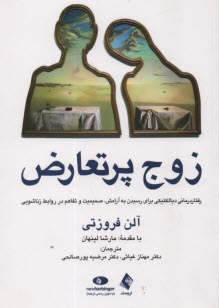 پایانه - زوج پرتعارض